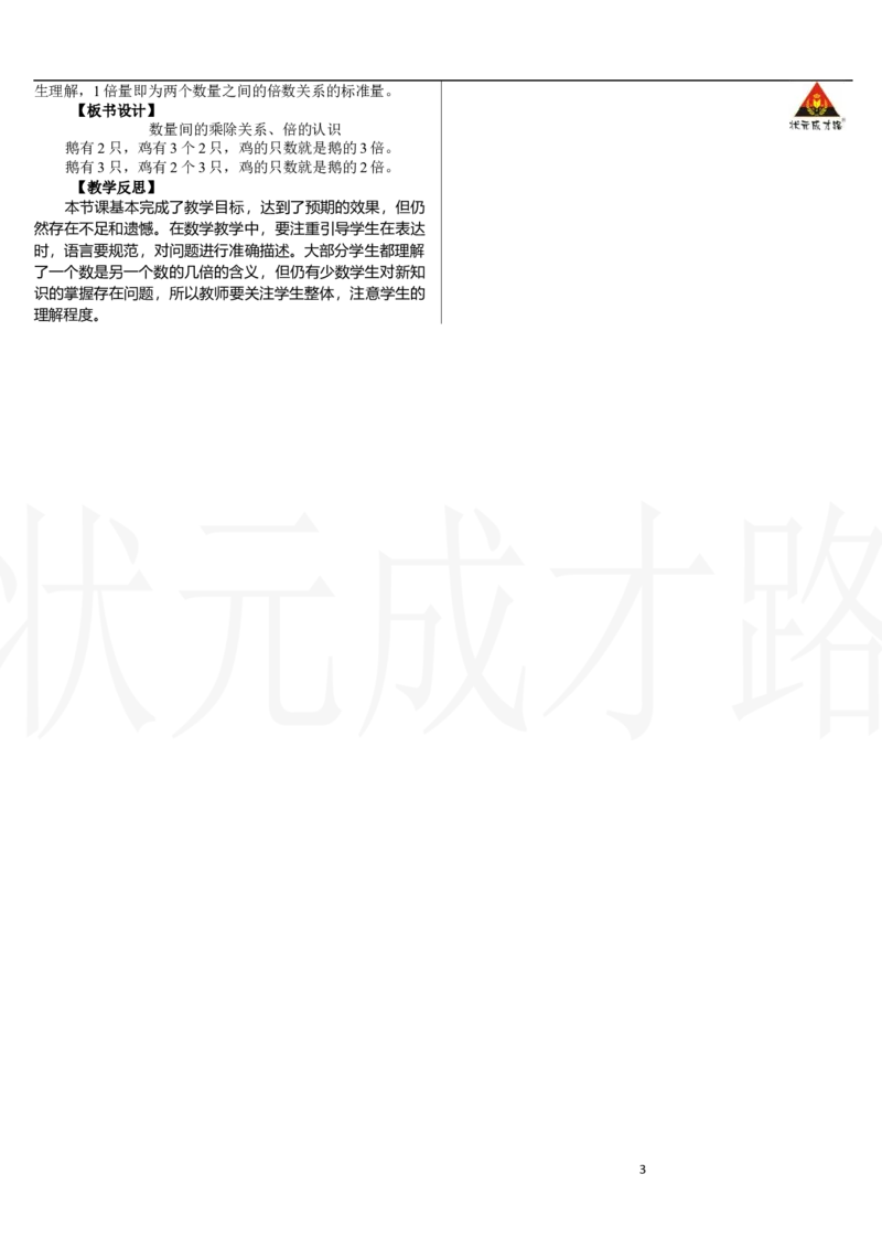第1课时　数量间的乘除关系、倍的认识_小学数学人教版单独教案（1-6上下册）_《状元大课堂教案》1-6上下册（26春）_1-6下册_2年级下册（26春）_新教材教案（26春）_二数量间的乘除关系