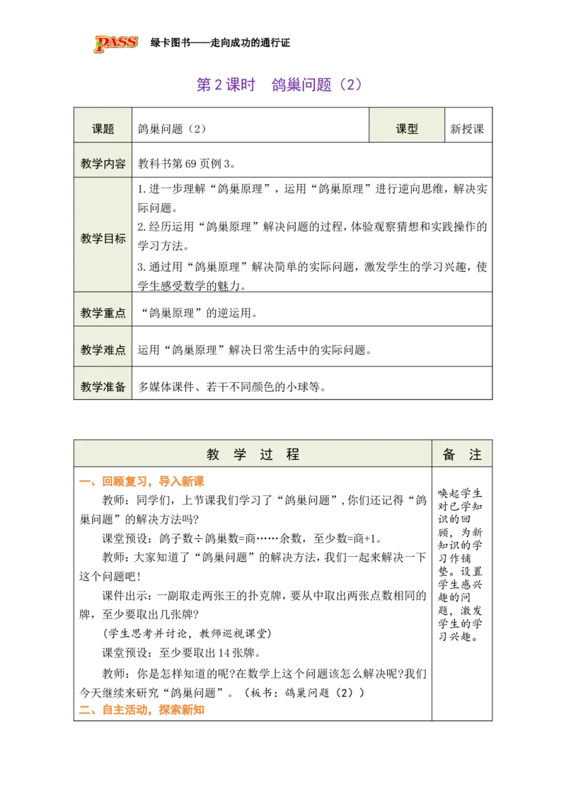 第2课时鸽巢问题（2）_小学数学人教版单独教案（1-6上下册）_《绿卡图书教案》1-6下册（26春）_6年级下册（26春）_5数学广角&mdash;&mdash;鸽巢问题