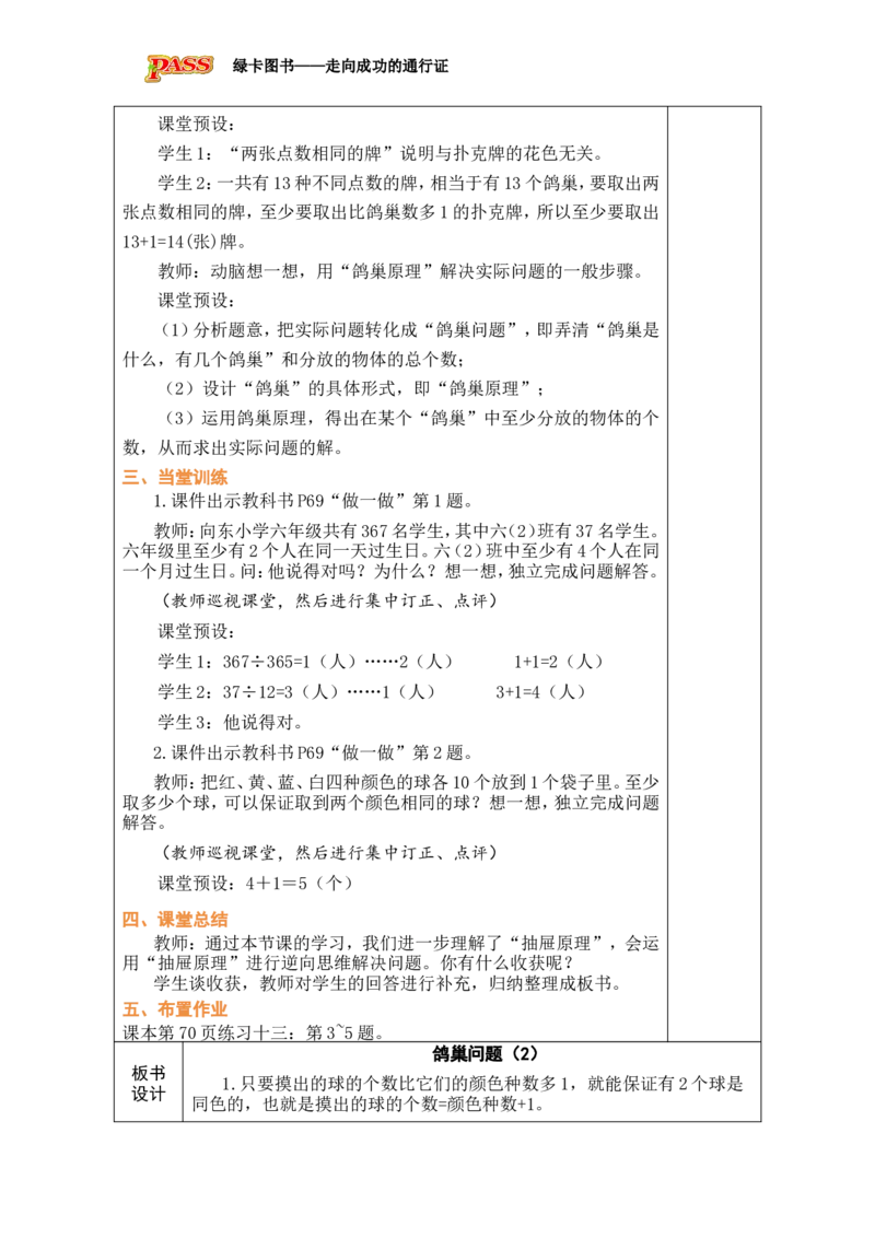 第2课时鸽巢问题（2）_小学数学人教版单独教案（1-6上下册）_《绿卡图书教案》1-6下册（26春）_6年级下册（26春）_5数学广角&mdash;&mdash;鸽巢问题