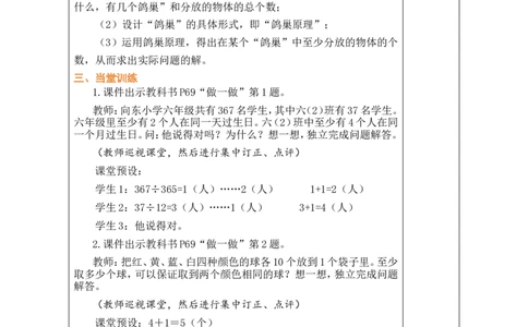 第2课时鸽巢问题（2）_小学数学人教版单独教案（1-6上下册）_《绿卡图书教案》1-6下册（26春）_6年级下册（26春）_5数学广角&mdash;&mdash;鸽巢问题
