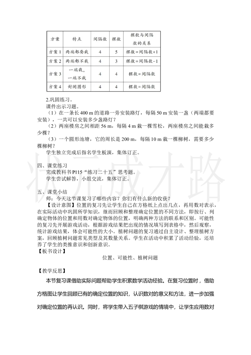 第4课时位置、可能性、植树问题_小学数学人教版单独教案（1-6上下册）_《状元大课堂教案》1-6上下册（26春）_1-6上册_2.R5数上教案_8总复习