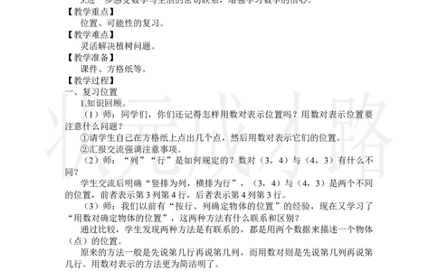 第4课时位置、可能性、植树问题_小学数学人教版单独教案（1-6上下册）_《状元大课堂教案》1-6上下册（26春）_1-6上册_2.R5数上教案_8总复习