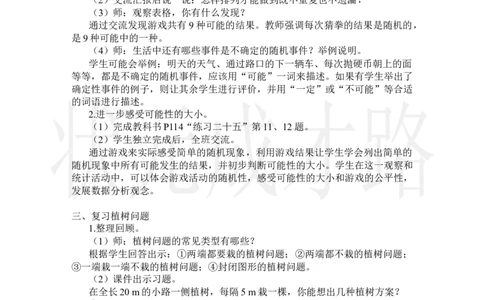 第4课时位置、可能性、植树问题_小学数学人教版单独教案（1-6上下册）_《状元大课堂教案》1-6上下册（26春）_1-6上册_2.R5数上教案_8总复习