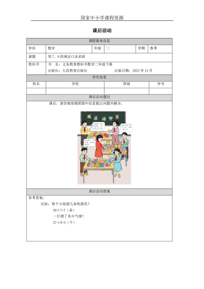 4.1用7、8的乘法口诀求商习题_小学数学人教版单独教案（1-6上下册）_《智慧教育教案》1-6上下册（25秋）_1-6下册_2年级下册（教案）新插图_第4单元表内除法（二）