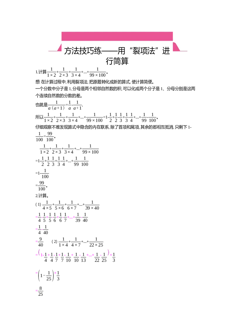 方法技巧练&mdash;&mdash;用&ldquo;裂项法&rdquo;进行简算_小学数学人教版6年级上册_10特色作业_10特色作业_题帮中的对比练习和规律方法练习_方法练习