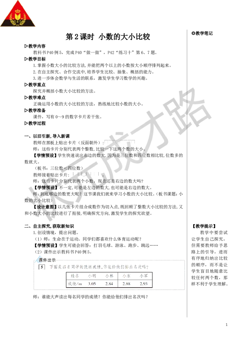 第2课时小数的大小比较教案_小学数学人教版单独教案（1-6上下册）_《状元大课堂教案》1-6上下册（26春）_1-6下册_4年级下册_4小数的意义和性质_2.小数的性质和大小比较