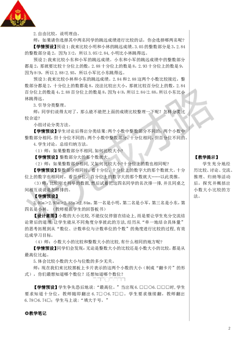 第2课时小数的大小比较教案_小学数学人教版单独教案（1-6上下册）_《状元大课堂教案》1-6上下册（26春）_1-6下册_4年级下册_4小数的意义和性质_2.小数的性质和大小比较