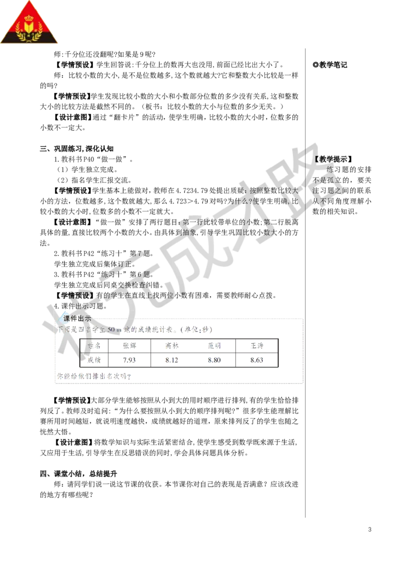 第2课时小数的大小比较教案_小学数学人教版单独教案（1-6上下册）_《状元大课堂教案》1-6上下册（26春）_1-6下册_4年级下册_4小数的意义和性质_2.小数的性质和大小比较