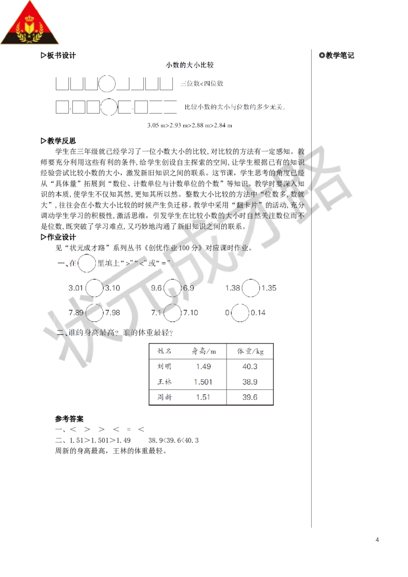 第2课时小数的大小比较教案_小学数学人教版单独教案（1-6上下册）_《状元大课堂教案》1-6上下册（26春）_1-6下册_4年级下册_4小数的意义和性质_2.小数的性质和大小比较