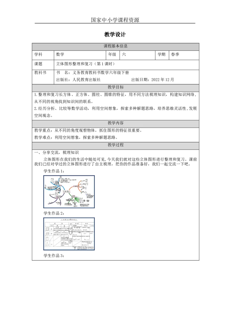 立体图形整理和复习(第1课时)_教学设计_小学数学人教版单独教案（1-6上下册）_《智慧教育教案》1-6上下册（25秋）_1-6下册_6年级下册（教案）新插图_第6单元整理和复习