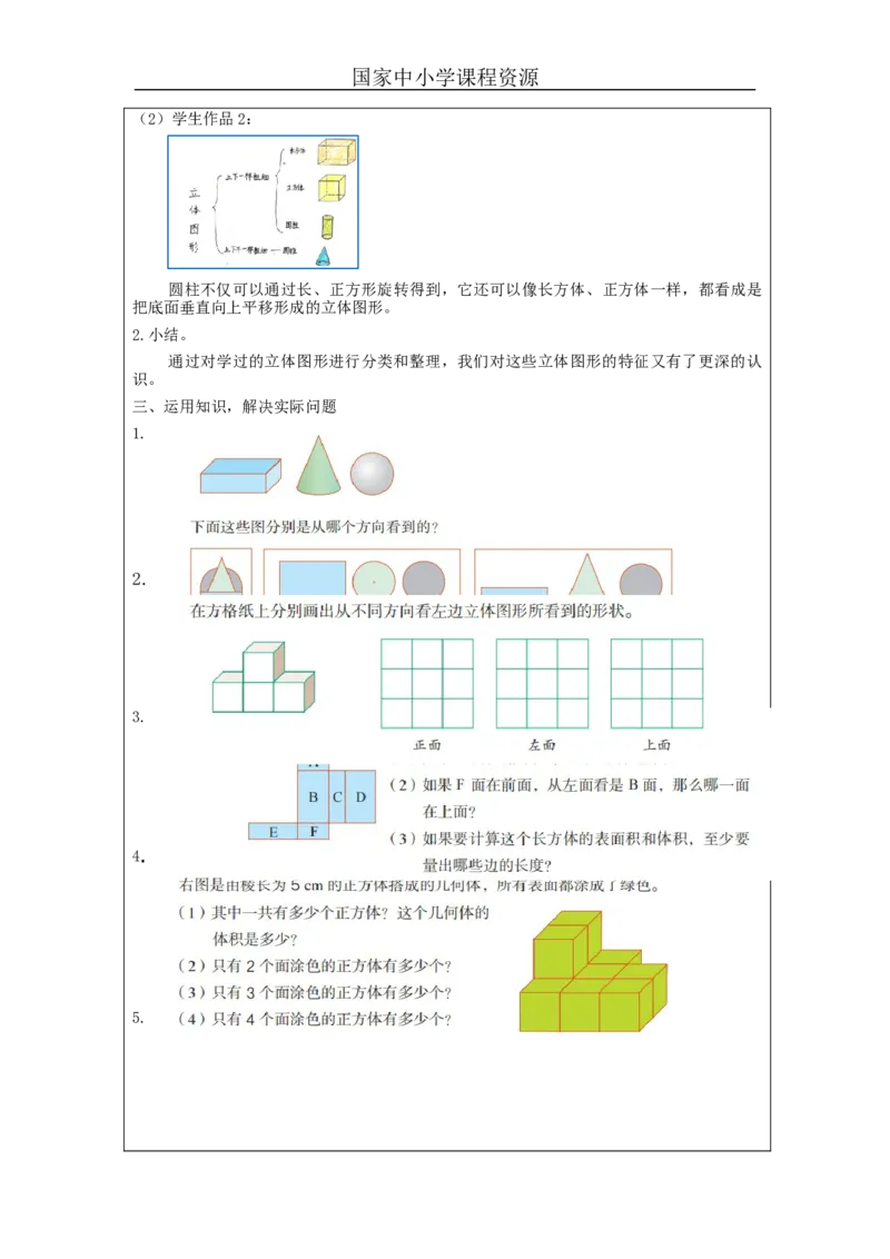 立体图形整理和复习(第1课时)_教学设计_小学数学人教版单独教案（1-6上下册）_《智慧教育教案》1-6上下册（25秋）_1-6下册_6年级下册（教案）新插图_第6单元整理和复习