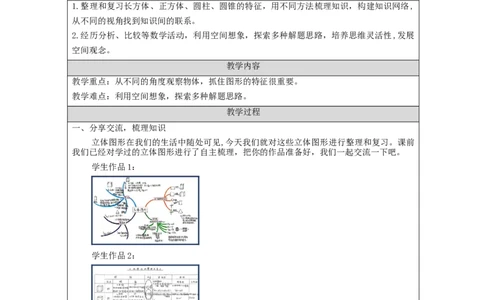 立体图形整理和复习(第1课时)_教学设计_小学数学人教版单独教案（1-6上下册）_《智慧教育教案》1-6上下册（25秋）_1-6下册_6年级下册（教案）新插图_第6单元整理和复习