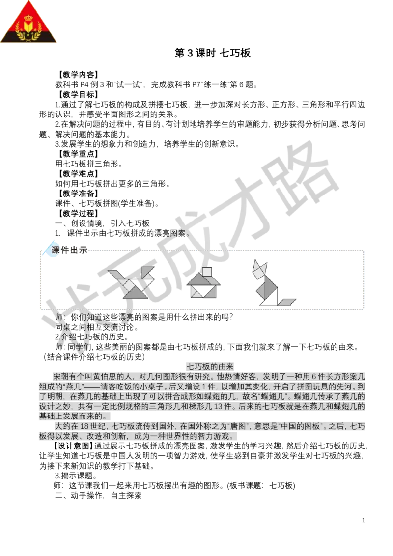 第3课时七巧板_小学数学人教版单独教案（1-6上下册）_《状元大课堂教案》1-6上下册（26春）_1-6下册_1年级下册（25春）_一认识平面图形