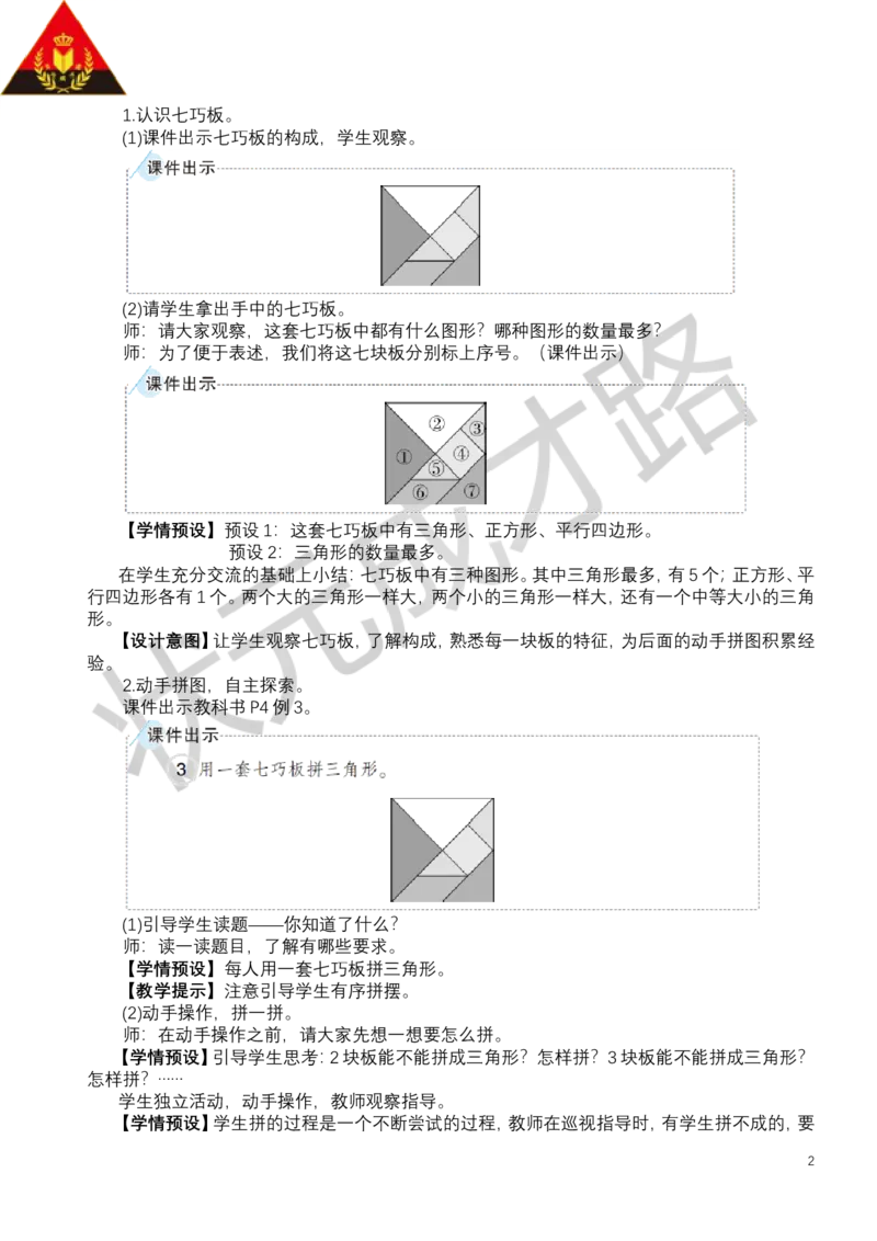 第3课时七巧板_小学数学人教版单独教案（1-6上下册）_《状元大课堂教案》1-6上下册（26春）_1-6下册_1年级下册（25春）_一认识平面图形