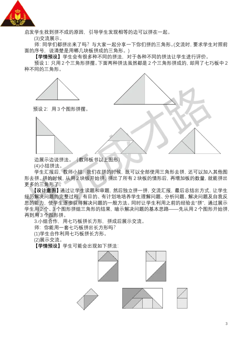 第3课时七巧板_小学数学人教版单独教案（1-6上下册）_《状元大课堂教案》1-6上下册（26春）_1-6下册_1年级下册（25春）_一认识平面图形