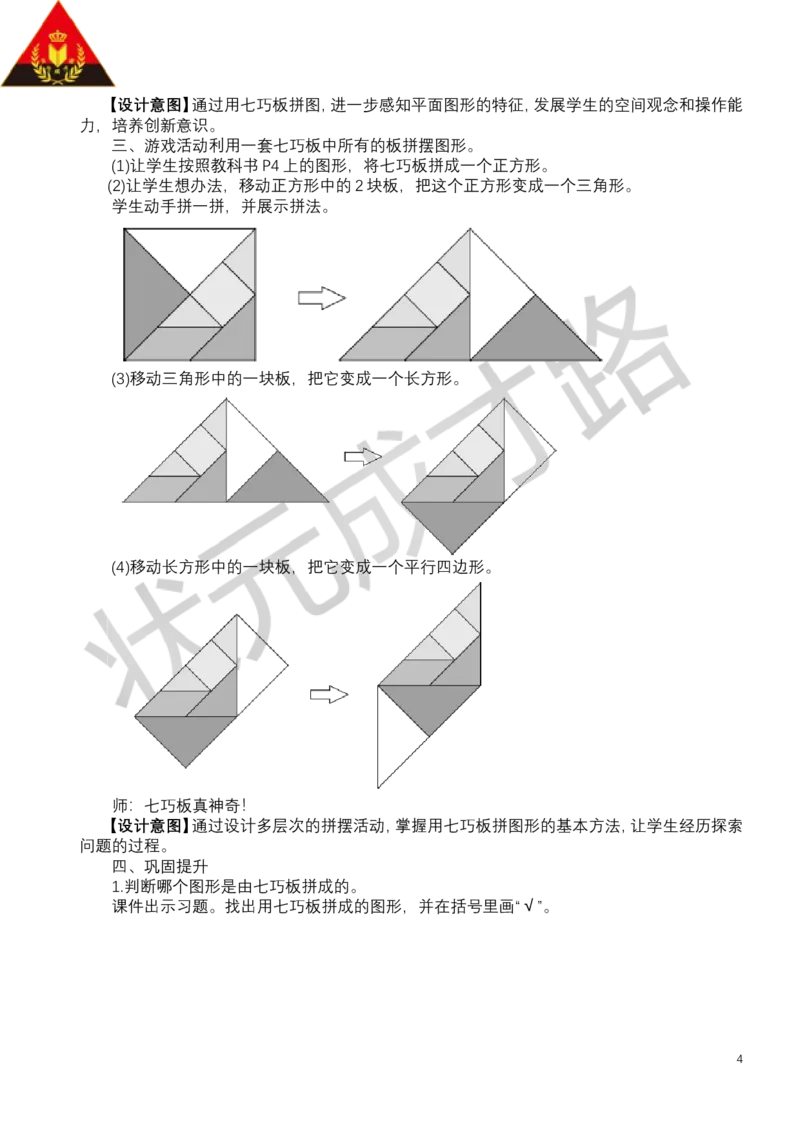 第3课时七巧板_小学数学人教版单独教案（1-6上下册）_《状元大课堂教案》1-6上下册（26春）_1-6下册_1年级下册（25春）_一认识平面图形