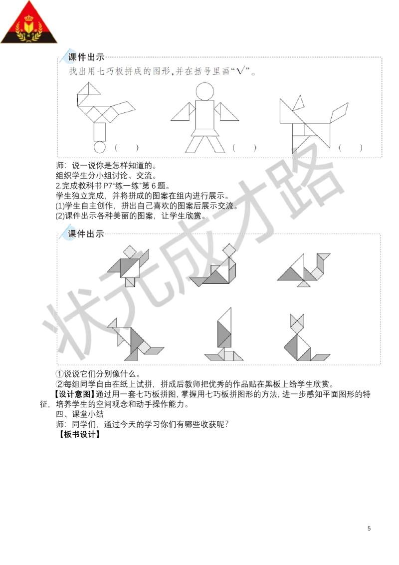 第3课时七巧板_小学数学人教版单独教案（1-6上下册）_《状元大课堂教案》1-6上下册（26春）_1-6下册_1年级下册（25春）_一认识平面图形