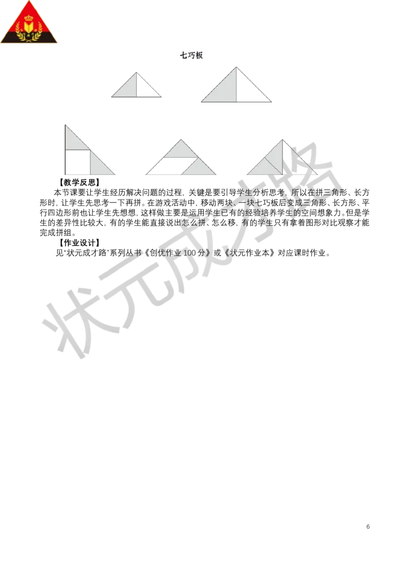 第3课时七巧板_小学数学人教版单独教案（1-6上下册）_《状元大课堂教案》1-6上下册（26春）_1-6下册_1年级下册（25春）_一认识平面图形