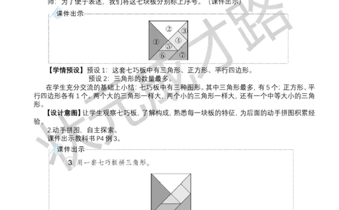 第3课时七巧板_小学数学人教版单独教案（1-6上下册）_《状元大课堂教案》1-6上下册（26春）_1-6下册_1年级下册（25春）_一认识平面图形