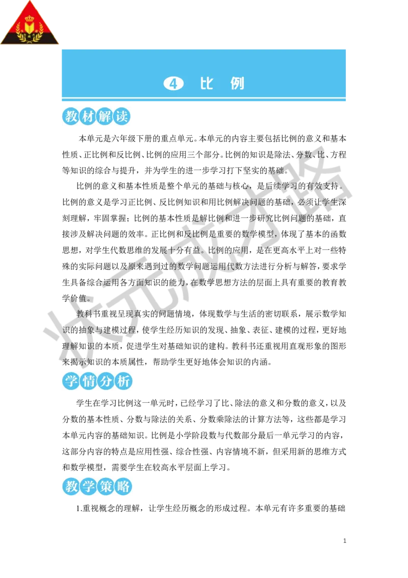 第1课时比例的意义教案_小学数学人教版单独教案（1-6上下册）_《状元大课堂教案》1-6上下册（26春）_1-6下册_6年级下册_第4单元比例_1.比例的意义和基本性质