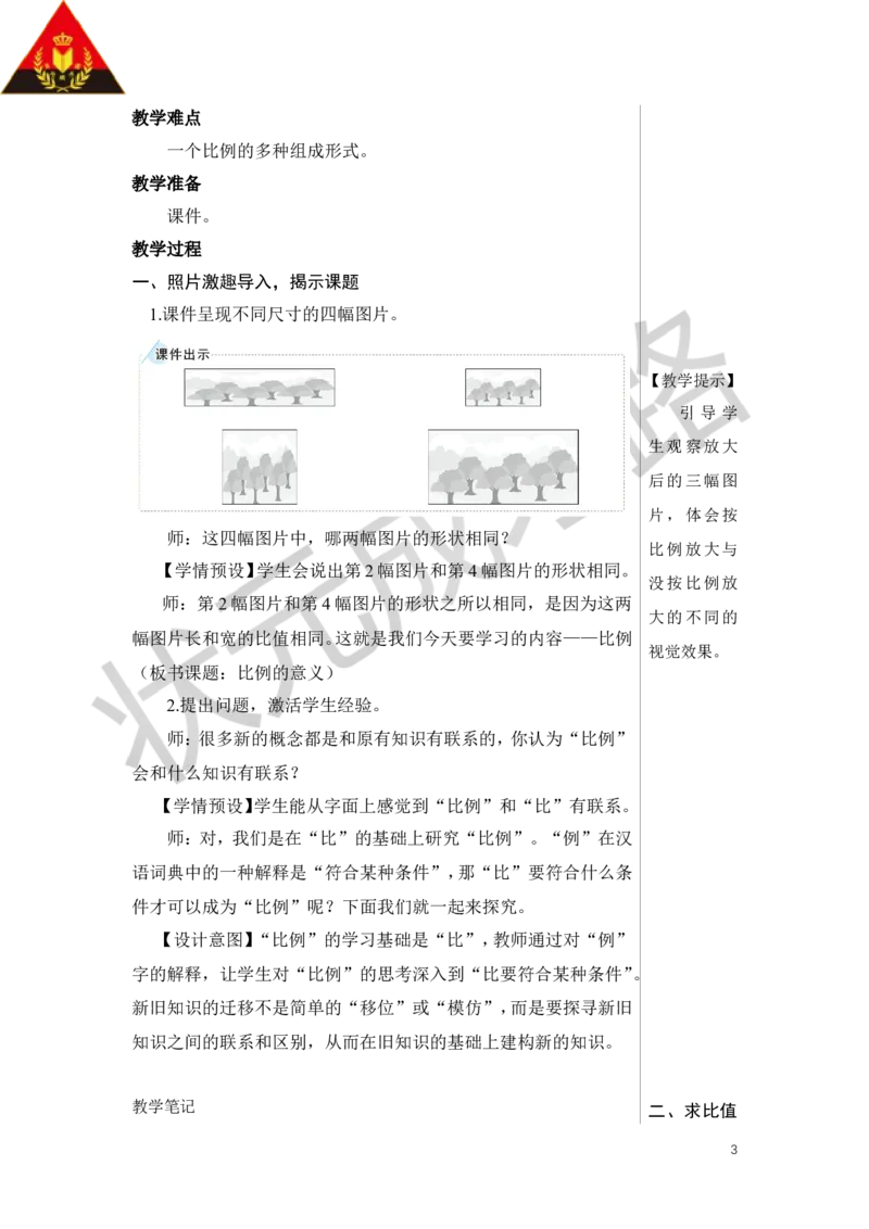 第1课时比例的意义教案_小学数学人教版单独教案（1-6上下册）_《状元大课堂教案》1-6上下册（26春）_1-6下册_6年级下册_第4单元比例_1.比例的意义和基本性质