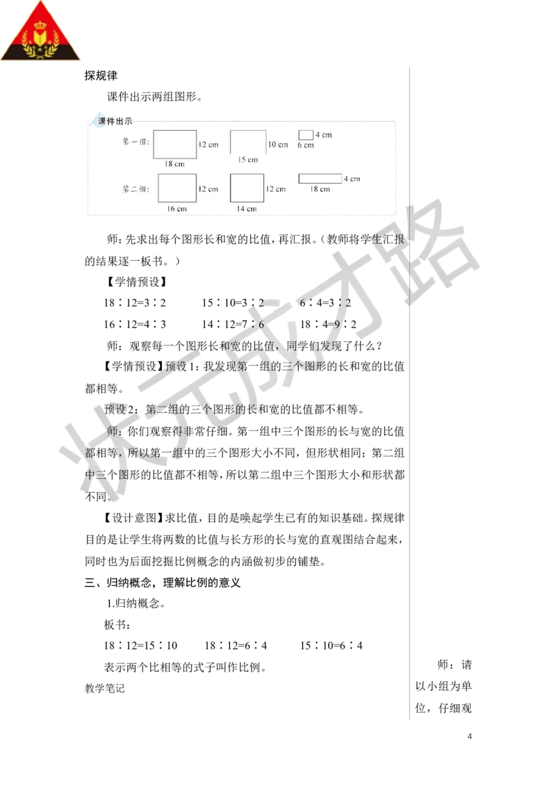 第1课时比例的意义教案_小学数学人教版单独教案（1-6上下册）_《状元大课堂教案》1-6上下册（26春）_1-6下册_6年级下册_第4单元比例_1.比例的意义和基本性质