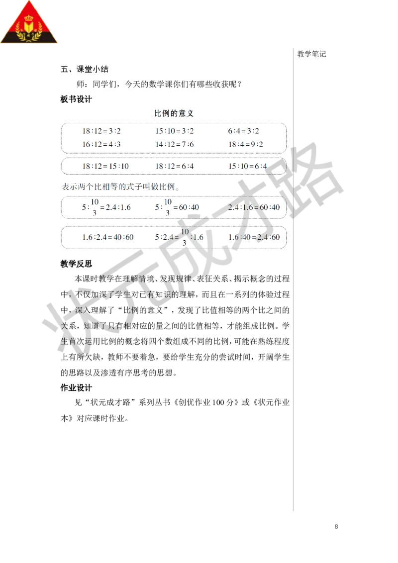 第1课时比例的意义教案_小学数学人教版单独教案（1-6上下册）_《状元大课堂教案》1-6上下册（26春）_1-6下册_6年级下册_第4单元比例_1.比例的意义和基本性质