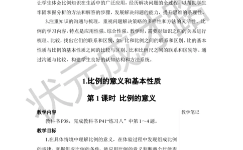 第1课时比例的意义教案_小学数学人教版单独教案（1-6上下册）_《状元大课堂教案》1-6上下册（26春）_1-6下册_6年级下册_第4单元比例_1.比例的意义和基本性质