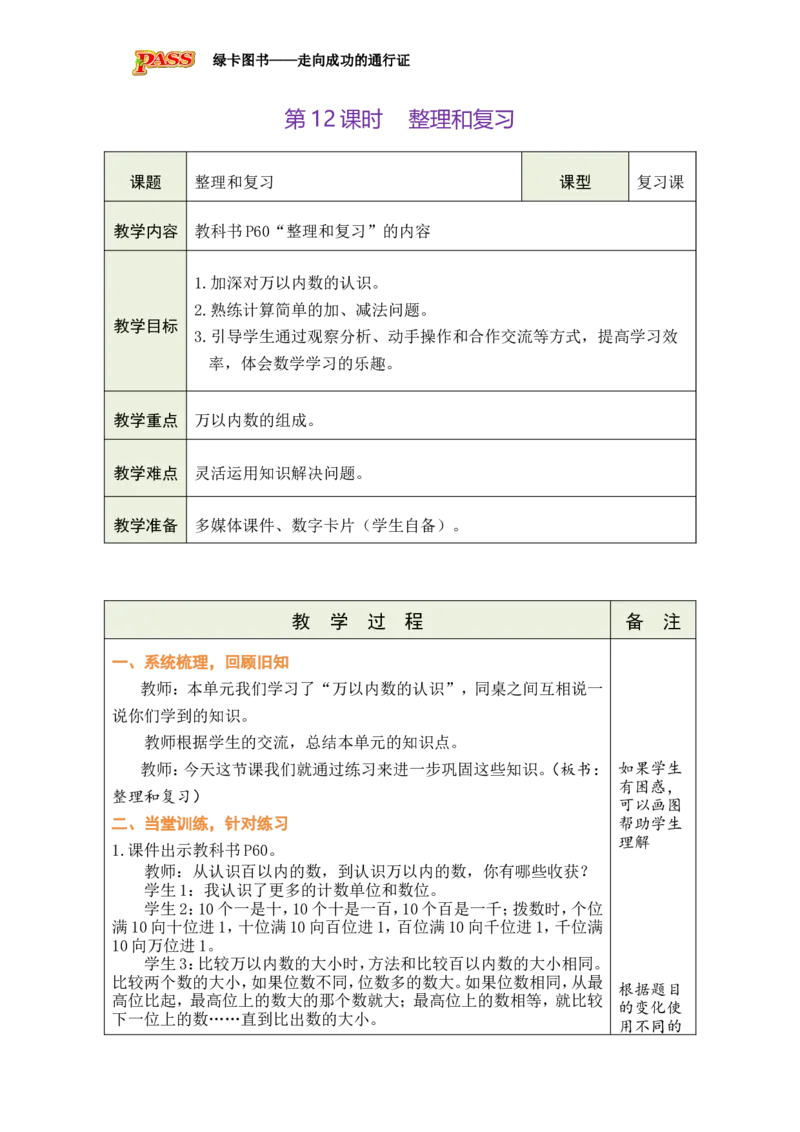 第12课时整理和复习_小学数学人教版单独教案（1-6上下册）_《绿卡图书教案》1-6下册（26春）_2年级下册（26春）_三万以内数的认识