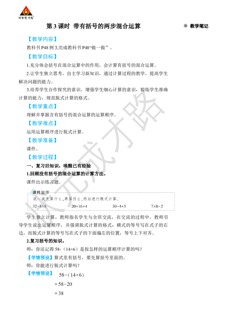第3课时带有括号的两步混合运算_小学数学人教版单独教案（1-6上下册）_《状元大课堂教案》1-6上下册（26春）_1-6下册_2年级下册（26春）_旧教材教案_5混合运算