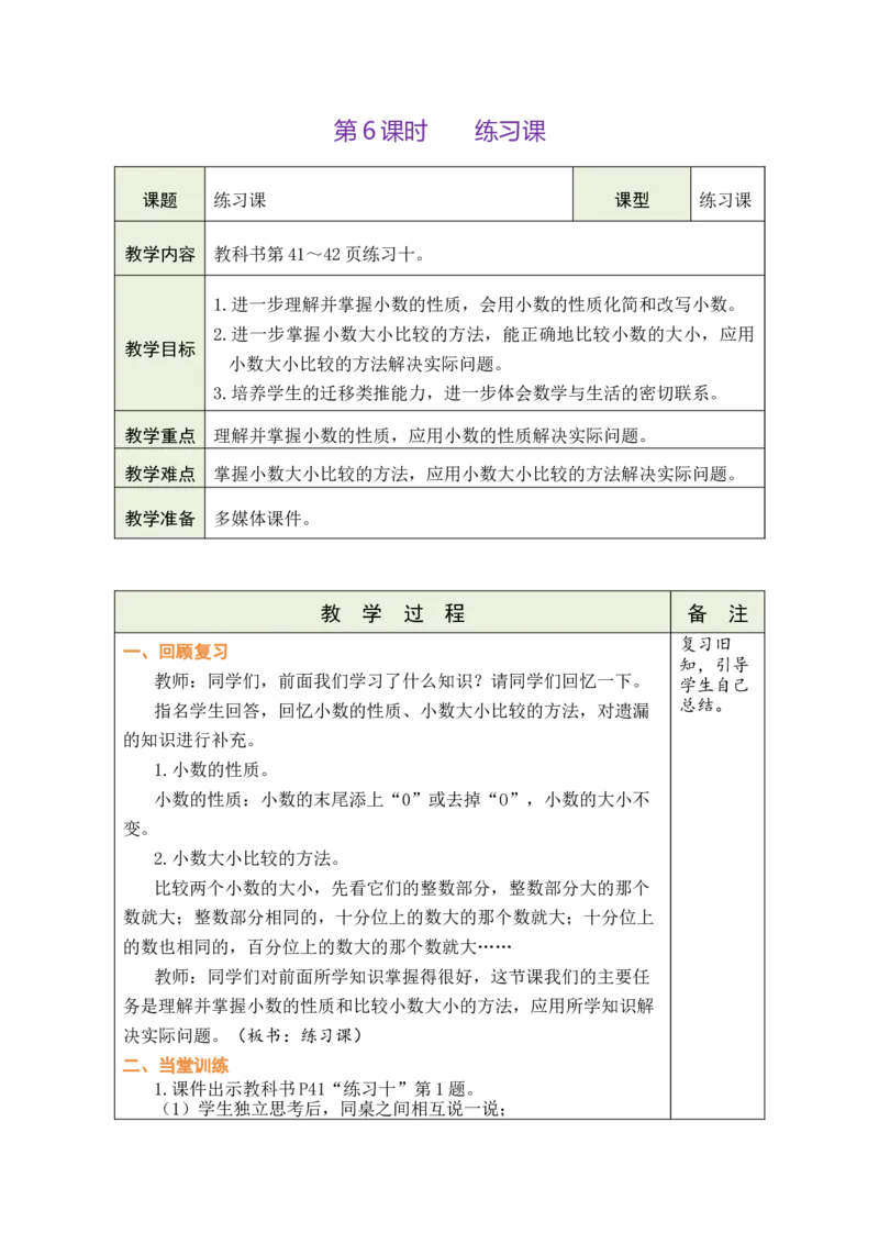第6课时练习课_小学数学人教版单独教案（1-6上下册）_《绿卡图书教案》1-6下册（26春）_4年级下册（26春）_4小数的意义和性质