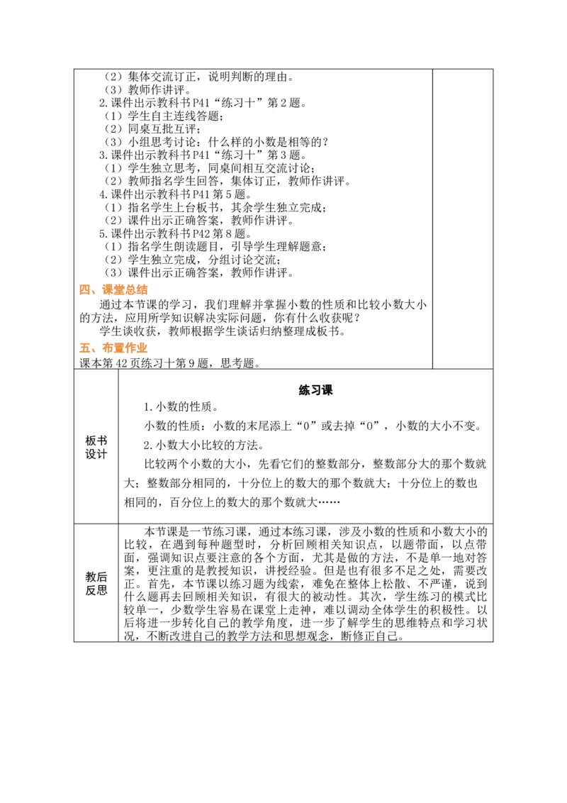 第6课时练习课_小学数学人教版单独教案（1-6上下册）_《绿卡图书教案》1-6下册（26春）_4年级下册（26春）_4小数的意义和性质