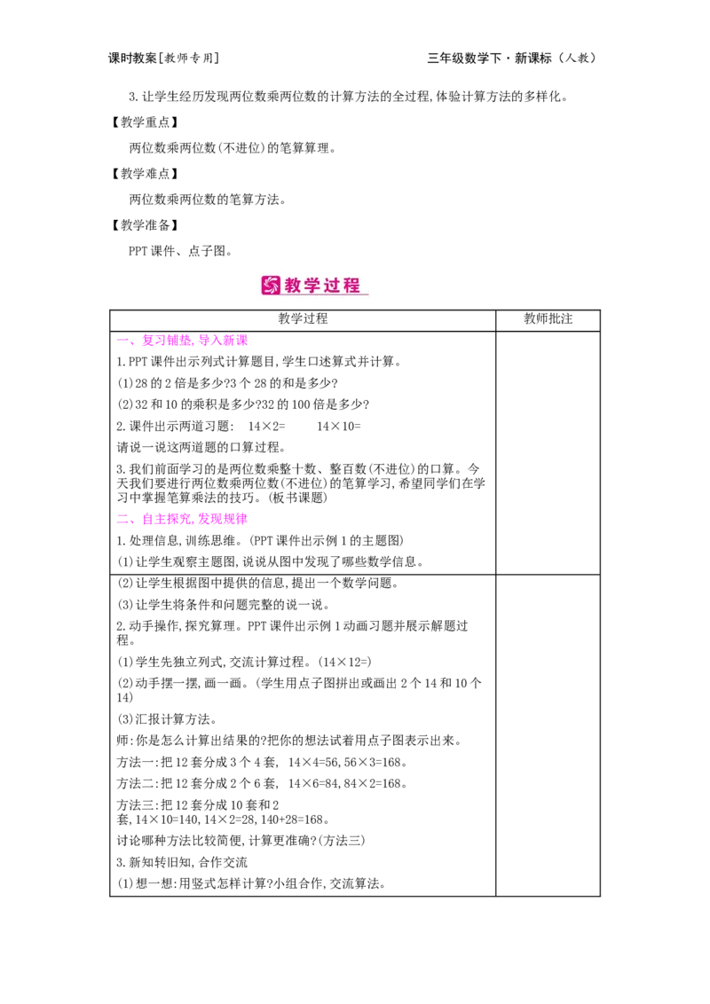 第4单元两位数乘两位数_小学数学人教版3年级下册_2课时简案_2课时简案