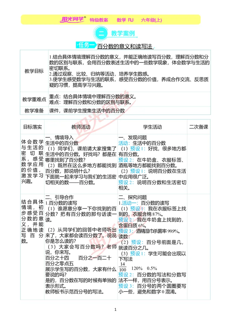 第六单元教学案例_小学数学人教版单独教案（1-6上下册）_《阳光同学教案》1-6上册（25秋）_阳光同学特级教案数学人教6年级上册_第六单元　百分数（一）