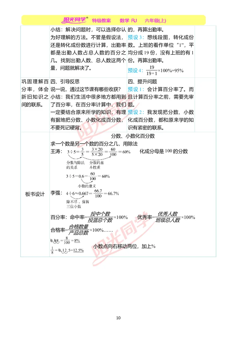 第六单元教学案例_小学数学人教版单独教案（1-6上下册）_《阳光同学教案》1-6上册（25秋）_阳光同学特级教案数学人教6年级上册_第六单元　百分数（一）