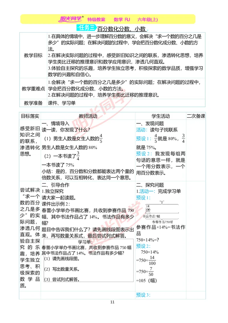 第六单元教学案例_小学数学人教版单独教案（1-6上下册）_《阳光同学教案》1-6上册（25秋）_阳光同学特级教案数学人教6年级上册_第六单元　百分数（一）