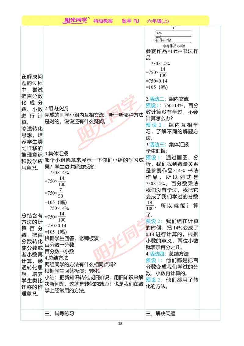 第六单元教学案例_小学数学人教版单独教案（1-6上下册）_《阳光同学教案》1-6上册（25秋）_阳光同学特级教案数学人教6年级上册_第六单元　百分数（一）