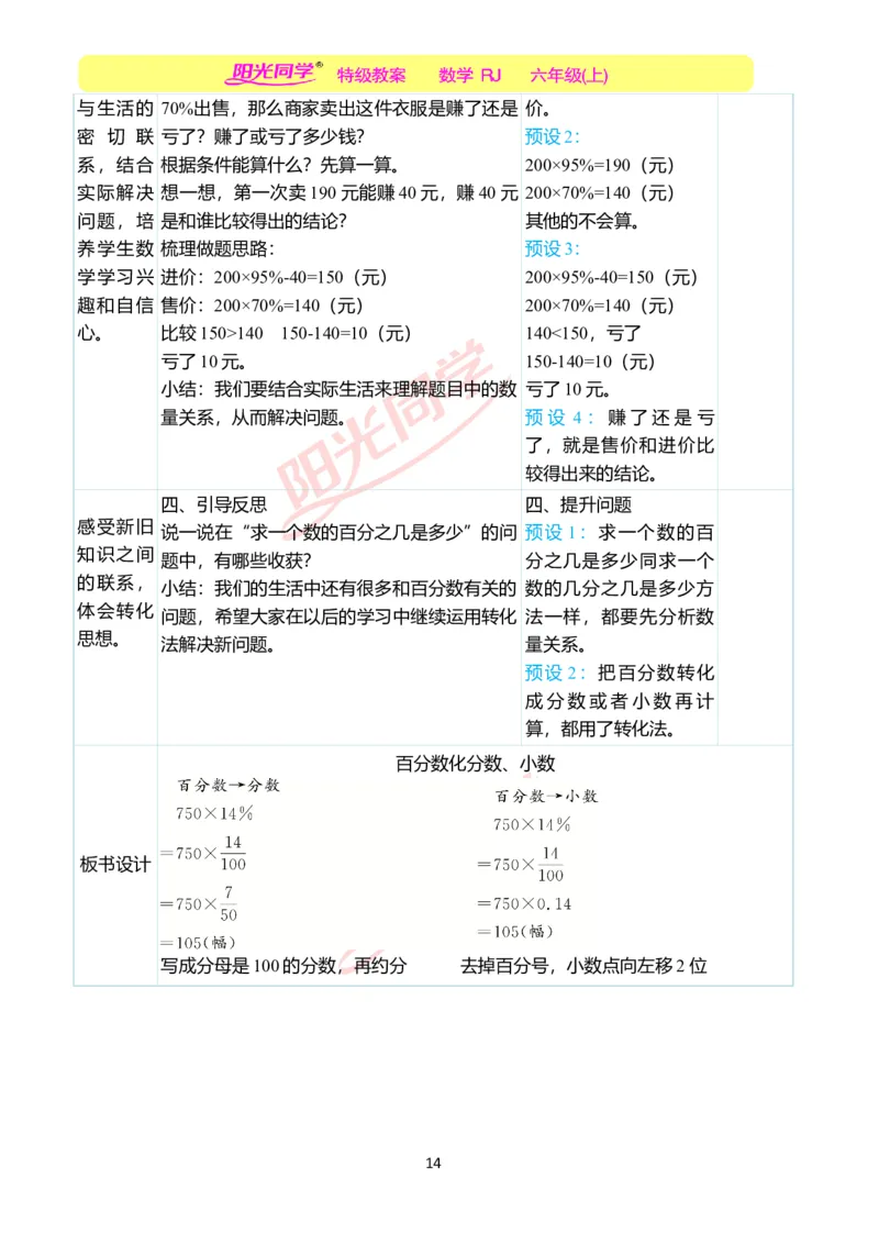 第六单元教学案例_小学数学人教版单独教案（1-6上下册）_《阳光同学教案》1-6上册（25秋）_阳光同学特级教案数学人教6年级上册_第六单元　百分数（一）