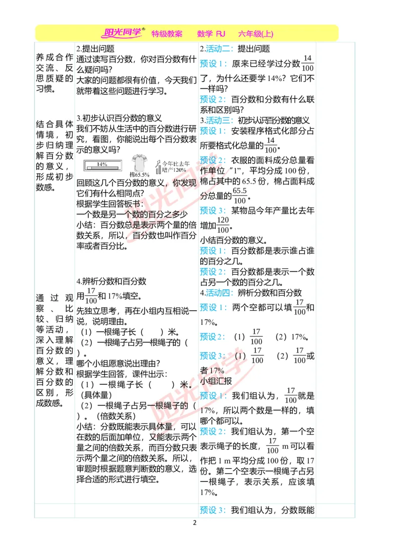 第六单元教学案例_小学数学人教版单独教案（1-6上下册）_《阳光同学教案》1-6上册（25秋）_阳光同学特级教案数学人教6年级上册_第六单元　百分数（一）