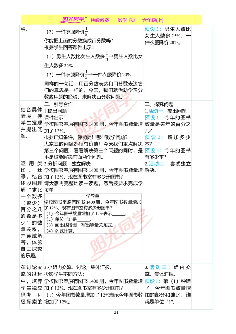 第六单元教学案例_小学数学人教版单独教案（1-6上下册）_《阳光同学教案》1-6上册（25秋）_阳光同学特级教案数学人教6年级上册_第六单元　百分数（一）