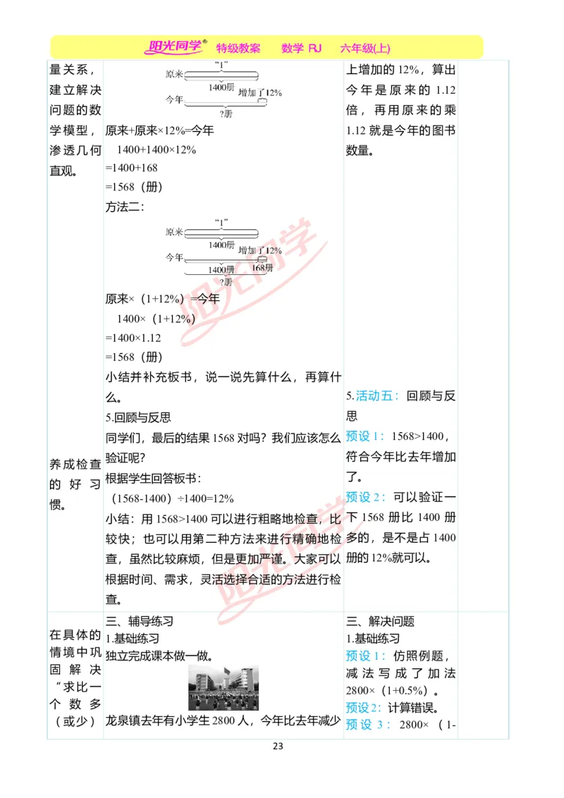 第六单元教学案例_小学数学人教版单独教案（1-6上下册）_《阳光同学教案》1-6上册（25秋）_阳光同学特级教案数学人教6年级上册_第六单元　百分数（一）