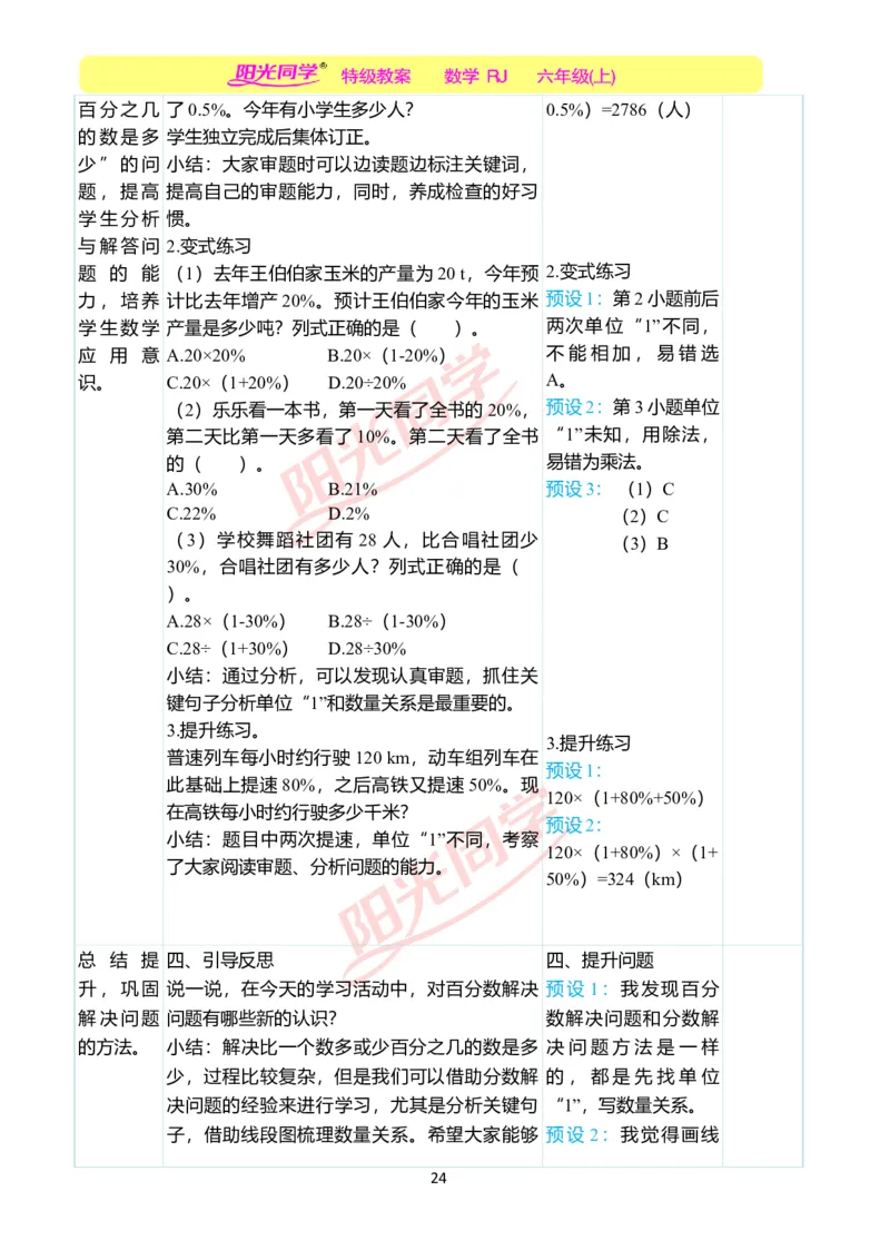 第六单元教学案例_小学数学人教版单独教案（1-6上下册）_《阳光同学教案》1-6上册（25秋）_阳光同学特级教案数学人教6年级上册_第六单元　百分数（一）