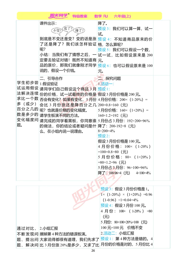 第六单元教学案例_小学数学人教版单独教案（1-6上下册）_《阳光同学教案》1-6上册（25秋）_阳光同学特级教案数学人教6年级上册_第六单元　百分数（一）