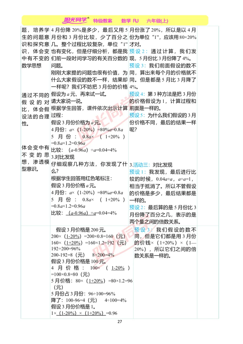 第六单元教学案例_小学数学人教版单独教案（1-6上下册）_《阳光同学教案》1-6上册（25秋）_阳光同学特级教案数学人教6年级上册_第六单元　百分数（一）