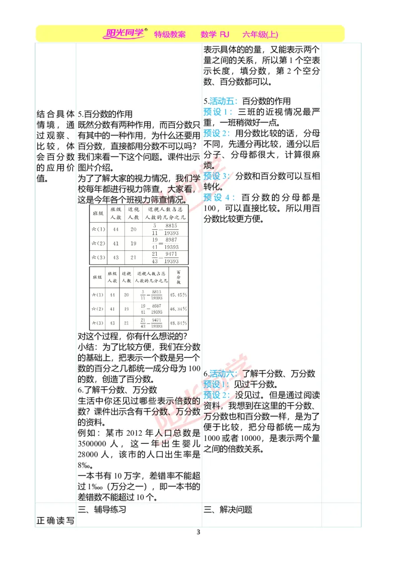第六单元教学案例_小学数学人教版单独教案（1-6上下册）_《阳光同学教案》1-6上册（25秋）_阳光同学特级教案数学人教6年级上册_第六单元　百分数（一）