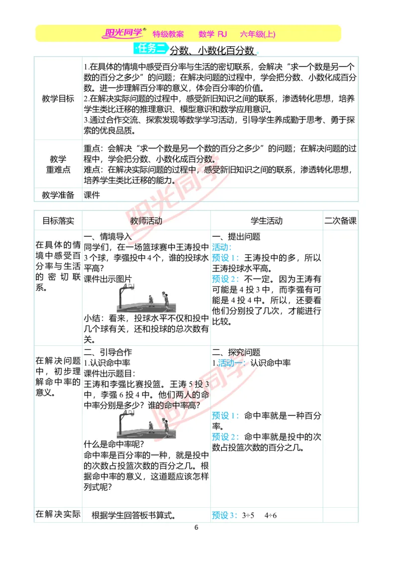 第六单元教学案例_小学数学人教版单独教案（1-6上下册）_《阳光同学教案》1-6上册（25秋）_阳光同学特级教案数学人教6年级上册_第六单元　百分数（一）