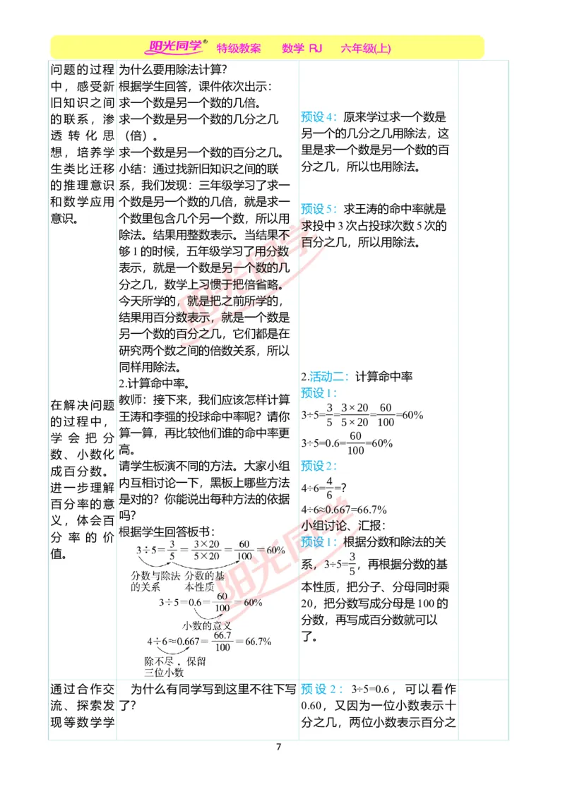 第六单元教学案例_小学数学人教版单独教案（1-6上下册）_《阳光同学教案》1-6上册（25秋）_阳光同学特级教案数学人教6年级上册_第六单元　百分数（一）