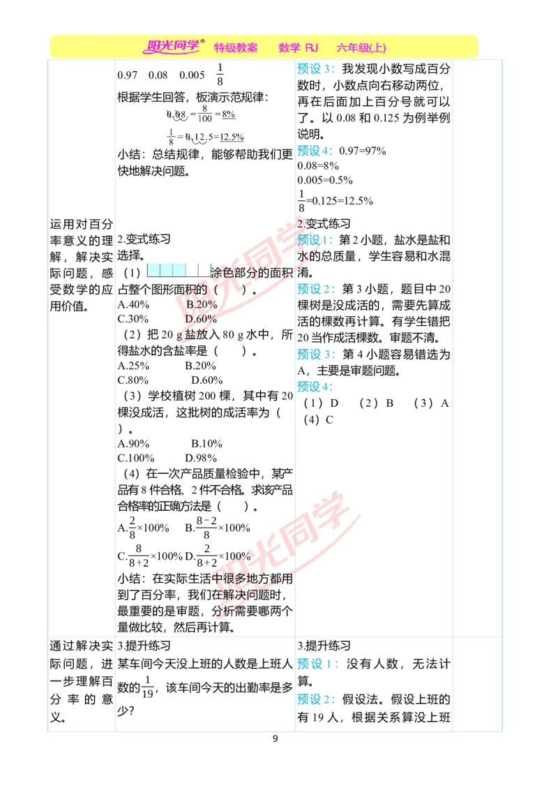 第六单元教学案例_小学数学人教版单独教案（1-6上下册）_《阳光同学教案》1-6上册（25秋）_阳光同学特级教案数学人教6年级上册_第六单元　百分数（一）
