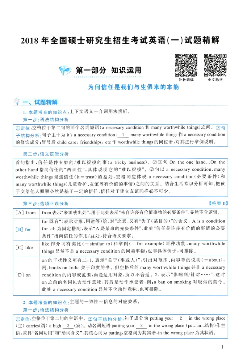 2018年真题解析及复习思路_考研英语真题（英一＋英二）_考研英语真题_考研英语一历年真题_❤️6.黄皮-英语一解析_真题解析及复习思路（2001-2025）