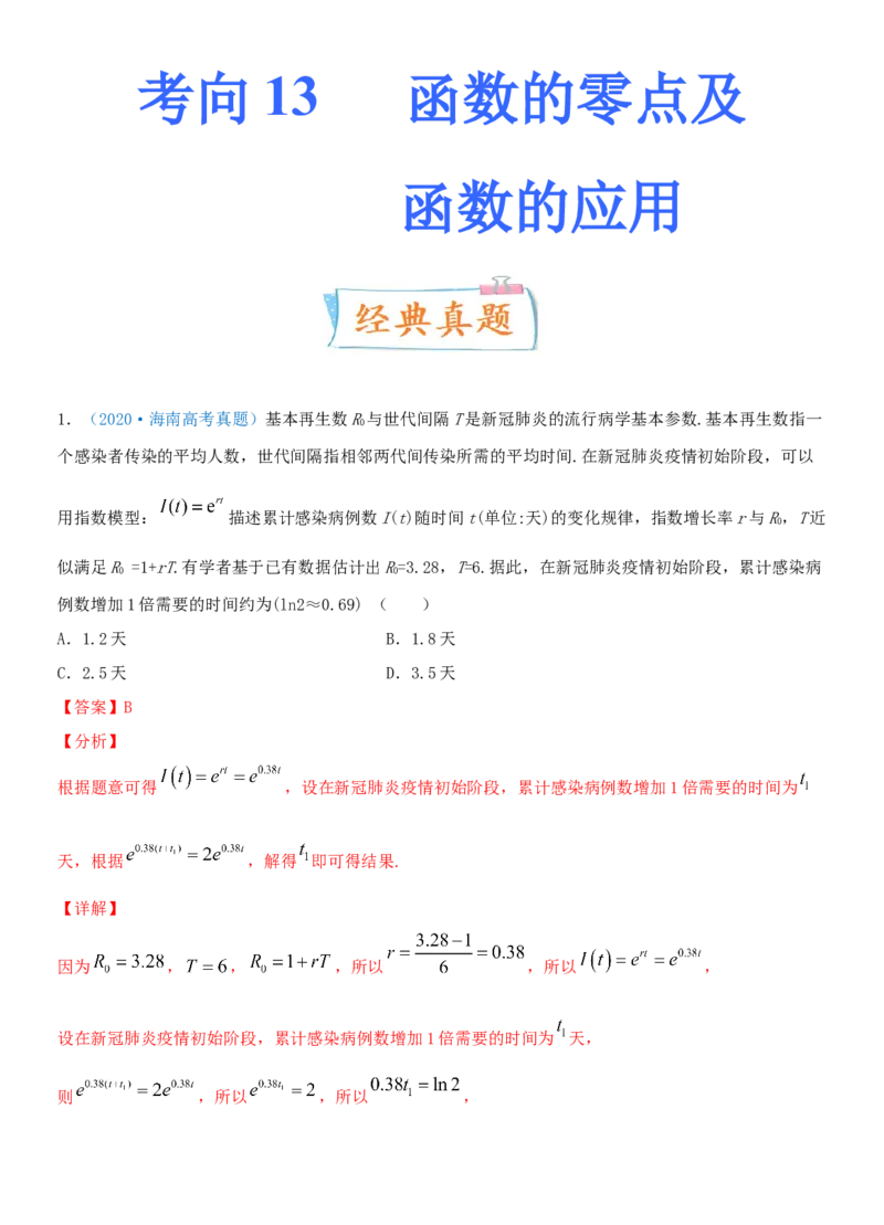 考点13函数的零点及函数的应用（重点）-备战2022年高考数学一轮复习考点微专题（新高考地区专用）_新高考复习资料_2022年新高考资料